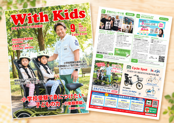 世田谷区のフリーペーパー「With kids」に掲載されました