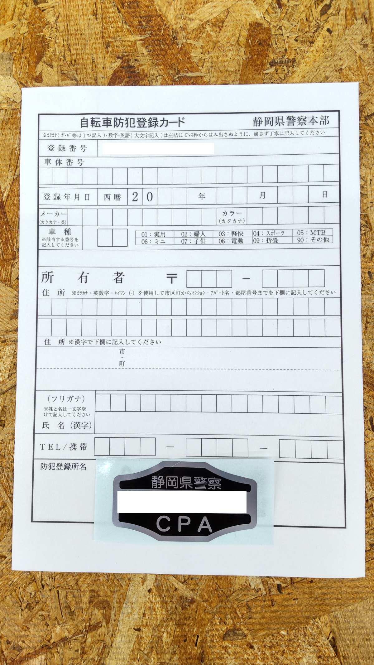 自転車防犯登録のすゝめ(静岡県の場合)