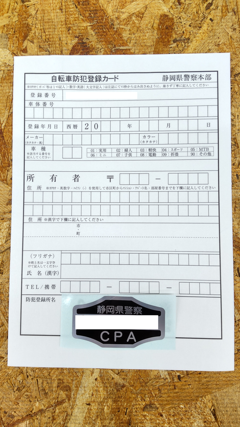 自転車防犯登録のすゝめ(静岡県の場合)