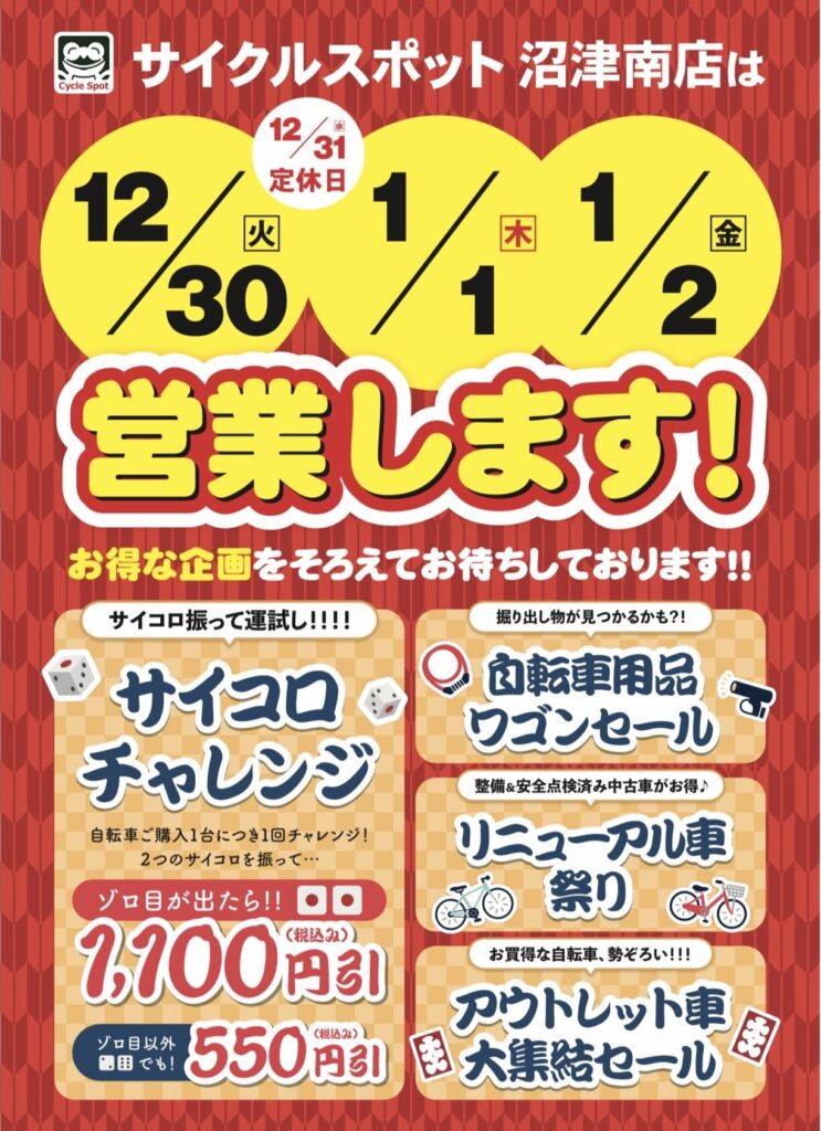 【サイクルスポット沼津南店】年末年始営業します！【お得情報有】