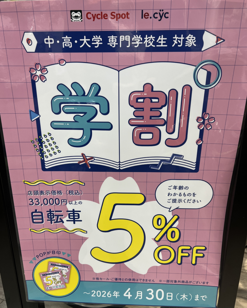 【春】学割開始します！【通学】
