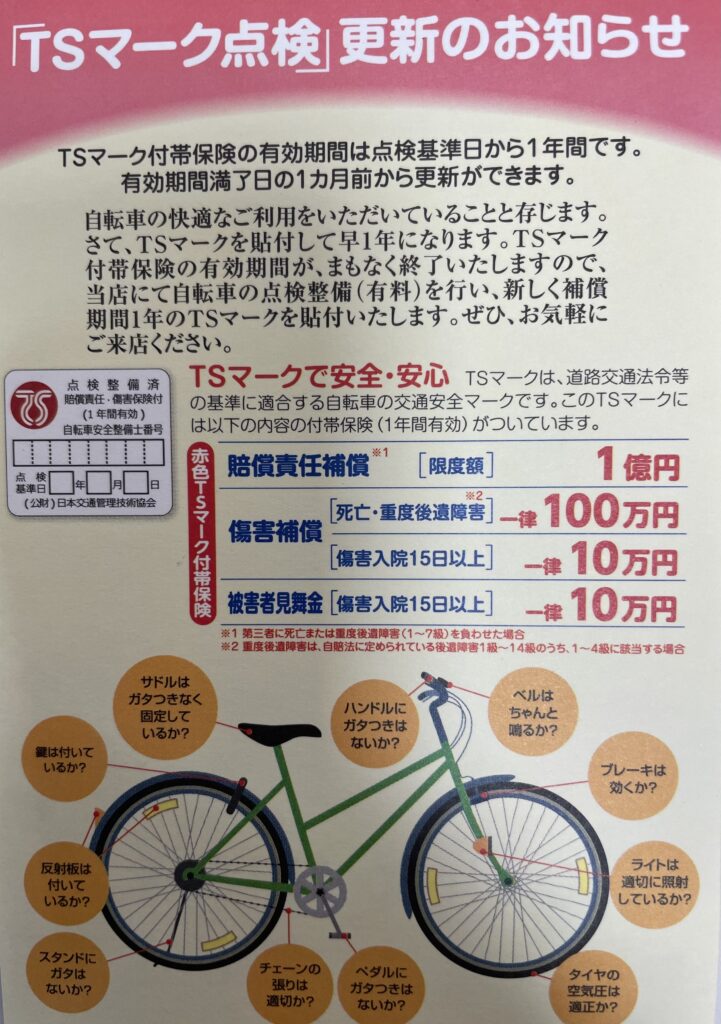 TSマーク付帯保険をご存じですか❓