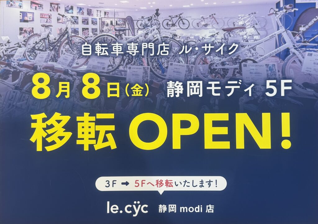 ル・サイク静岡モディ店、移転の為休業いたします。
