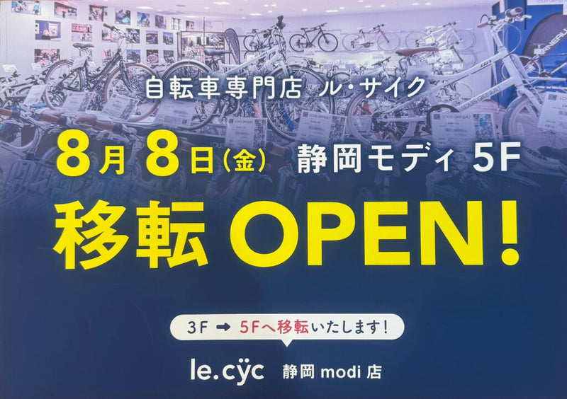 ル・サイク静岡モディ店、移転の為休業いたします。