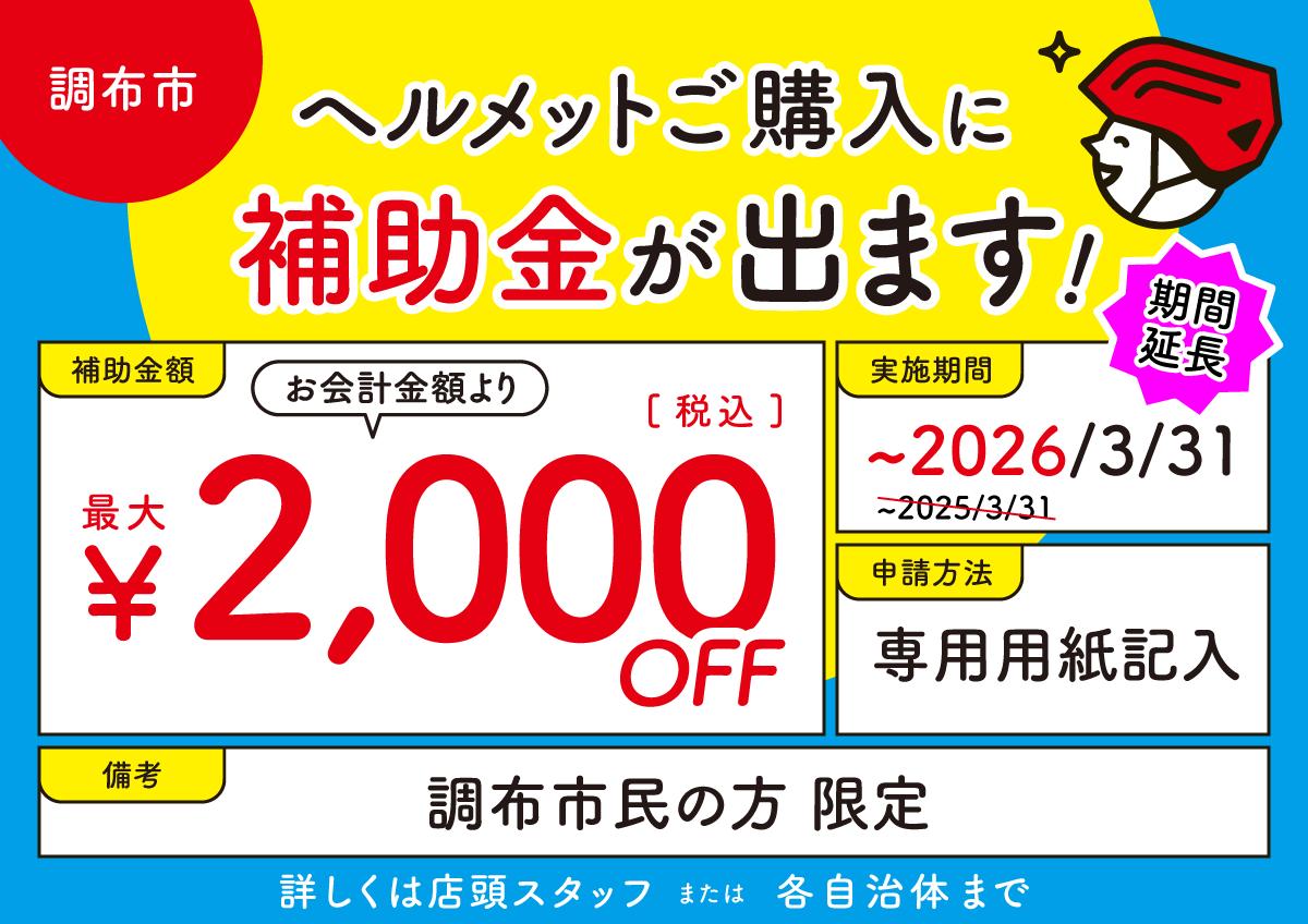 ヘルメットご購入に補助金が出ます（調布市）