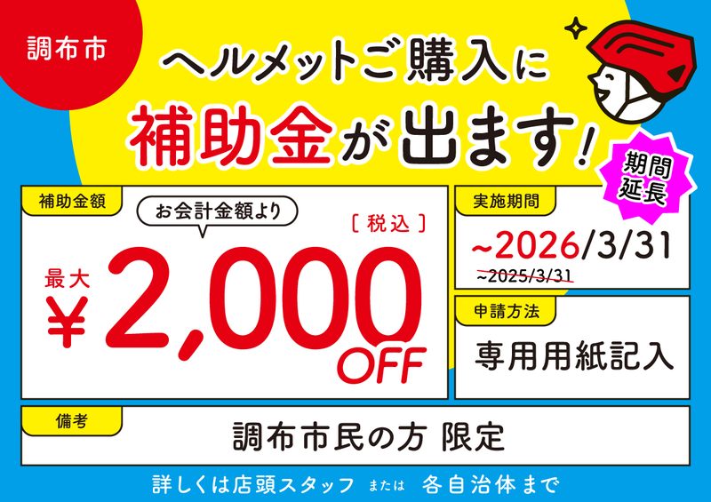 ヘルメットご購入に補助金が出ます（調布市）