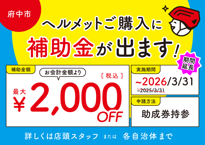 ヘルメットご購入に補助金が出ます（府中市）