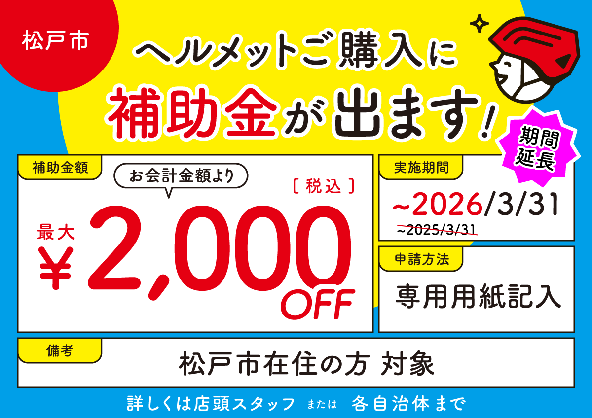 ヘルメットご購入に補助金が出ます（松戸市）
