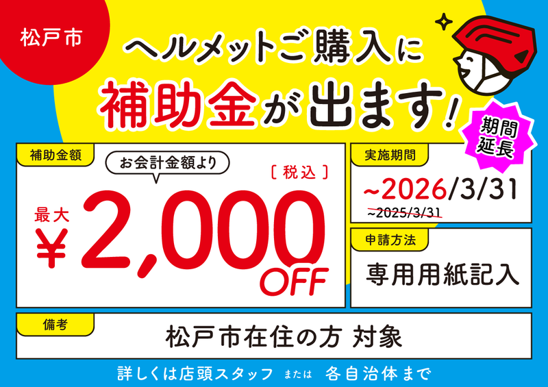 ヘルメットご購入に補助金が出ます（松戸市）