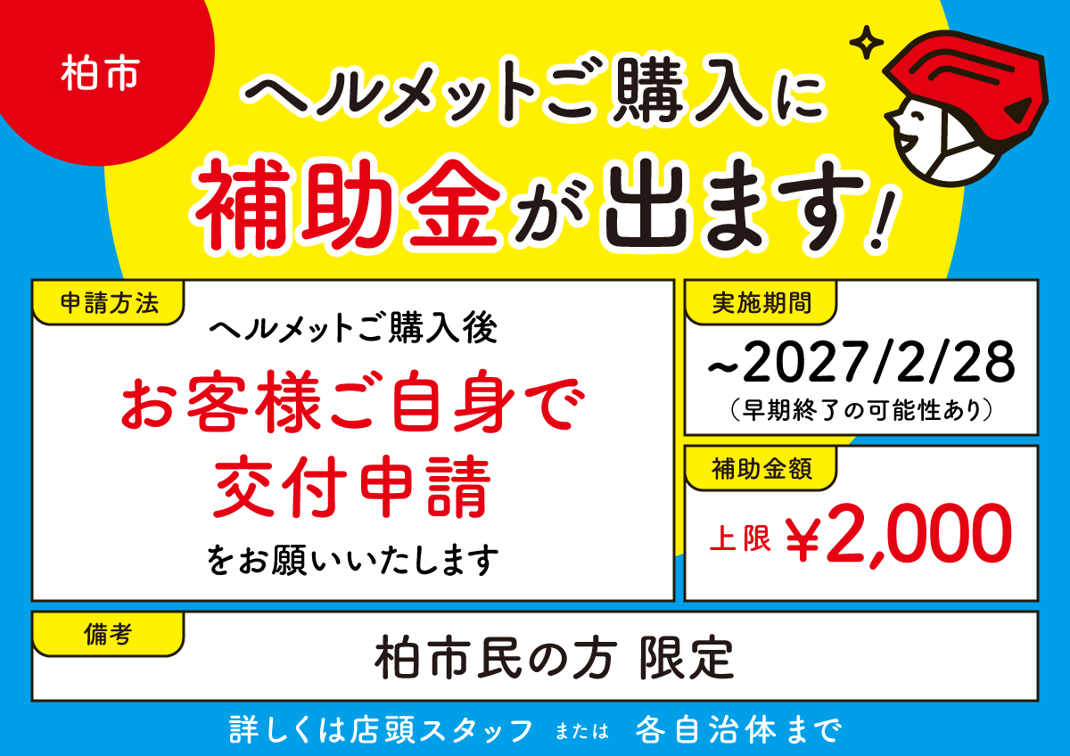 ヘルメットご購入に補助金が出ます（柏市）