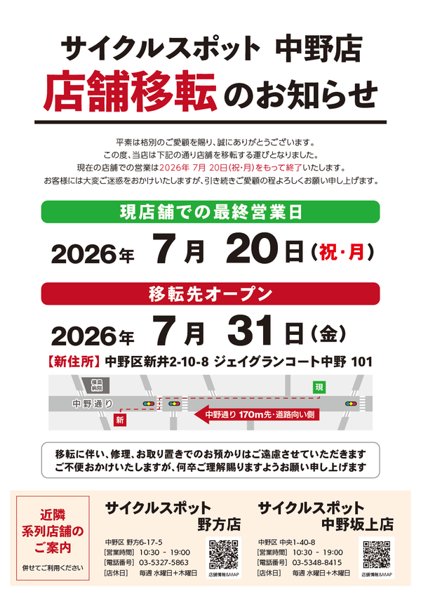 【サイクルスポット 中野店】 移転のお知らせ
