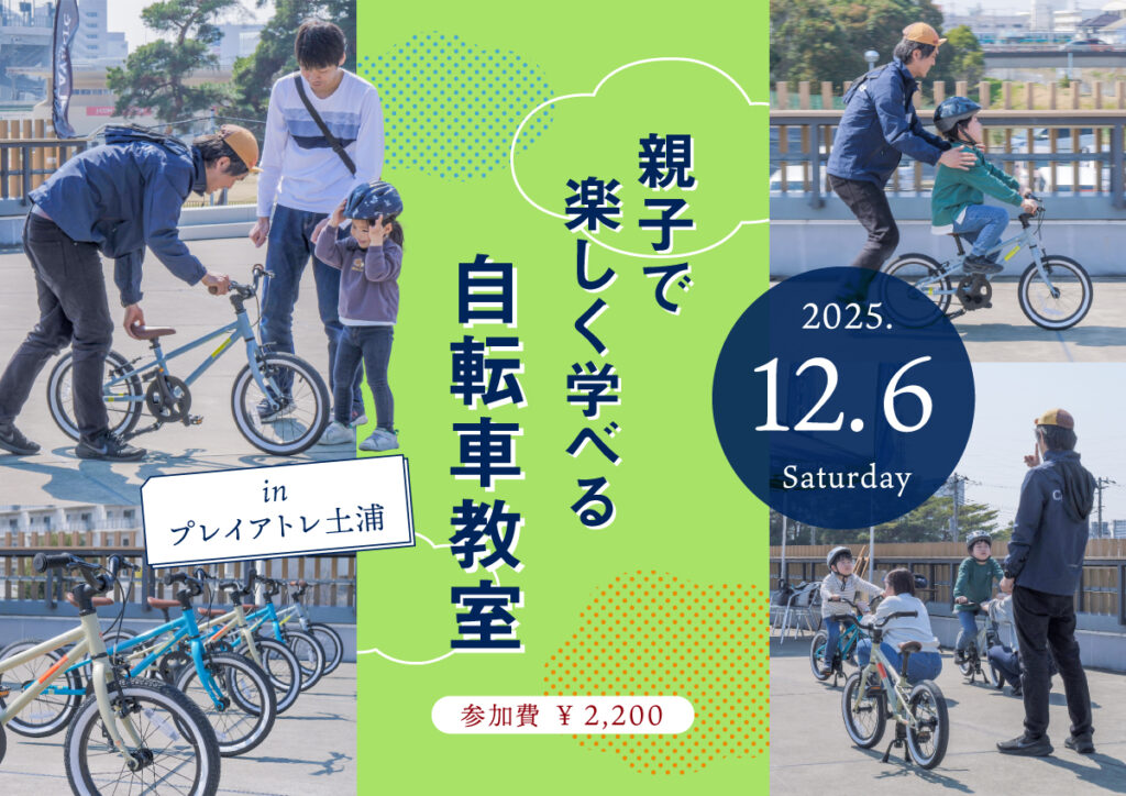 乗れた！の感動を一緒に「親子で楽しく学べる自転車教室 inプレイアトレ土浦」参加者募集中！2025/12/06(土)