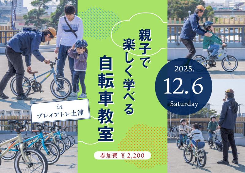 乗れた！の感動を一緒に「親子で楽しく学べる自転車教室 inプレイアトレ土浦」参加者募集中！2025/12/06(土)