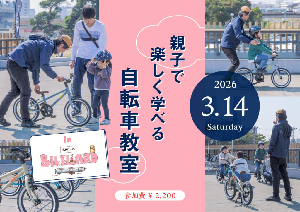 乗れた！の感動を一緒に「親子で楽しく学べる自転車教室 in BIKELAND土浦」参加者募集中！2026/03/14(土)