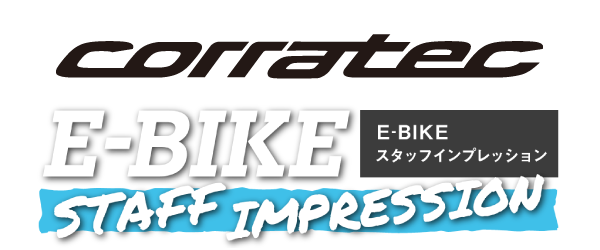 corratec E-POWER SHAPE・イーバイクスタッフインプレッション