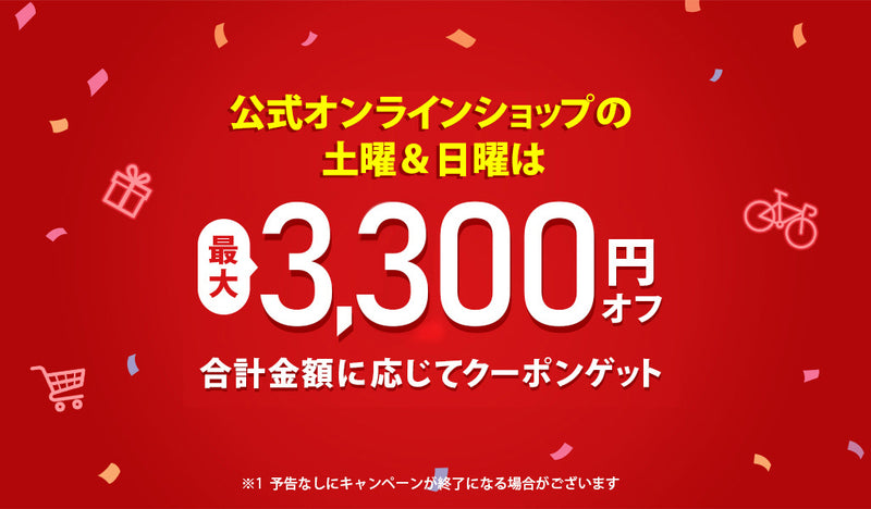 【公式通販限定】土曜＆日曜限定クーポン配布のお知らせ