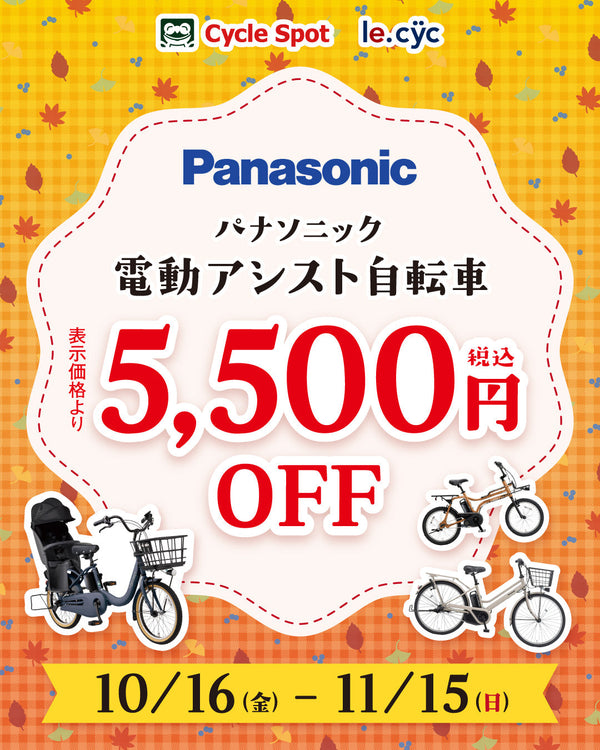 パナソニック 電動アシスト自転車 表示価格より5,500円（税込）OFF 10/16（金）〜11/15（日）