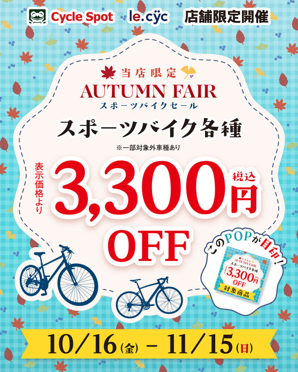 当店限定 AUTUMN FAIR スポーツバイクセール スポーツバイク各種 ※一部対象外車種あり 表示価格より3,300円（税込）OFF 10/16（金）〜11/15（日）