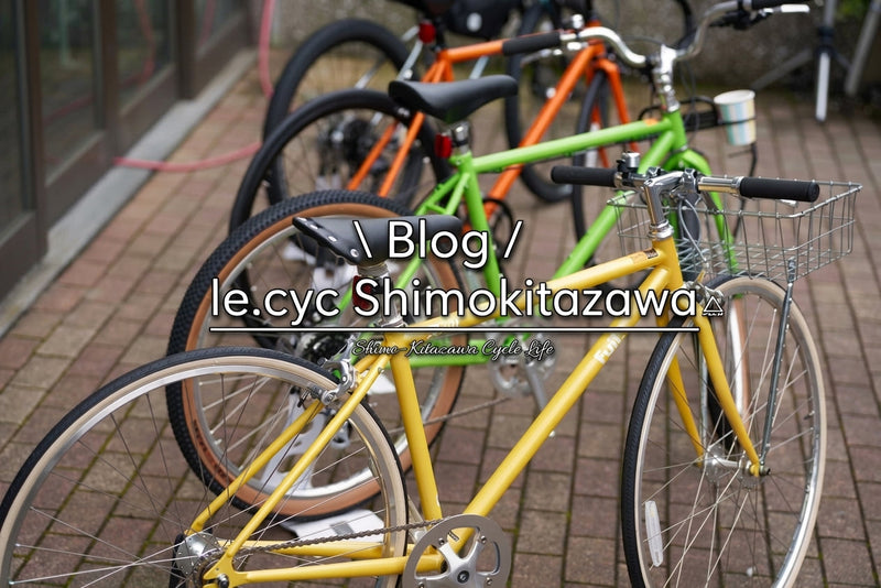 ル・サイク下北沢店 店舗ブログ