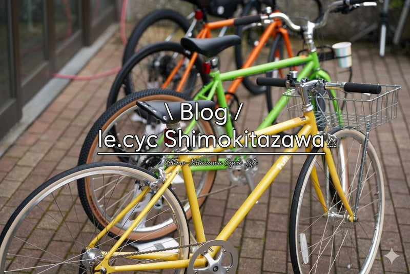 ル・サイク下北沢店 店舗ブログ