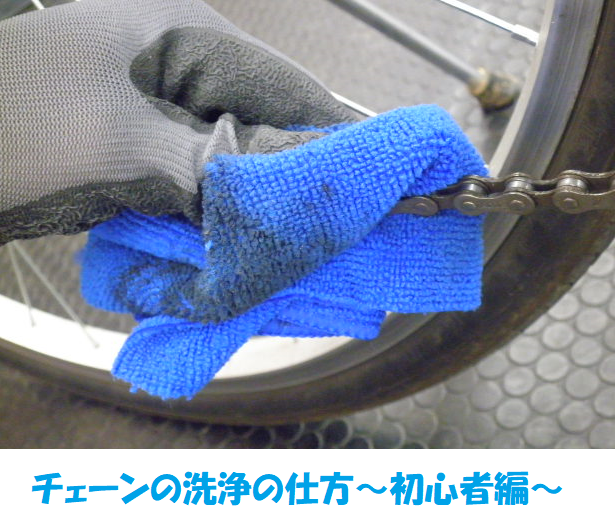 [自転車の洗車に挑戦！]　チェーン周りの洗浄の方法　初心者編