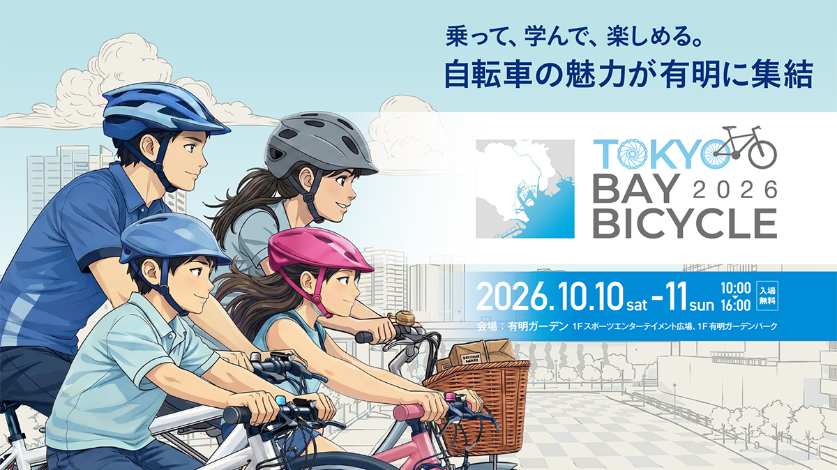 乗って、学んで、楽しめる。自転車の魅力が有明に集結「TOKYO BAY BICYCLE 2026」に出展いたします！2026年10月10日(土),11日(日)