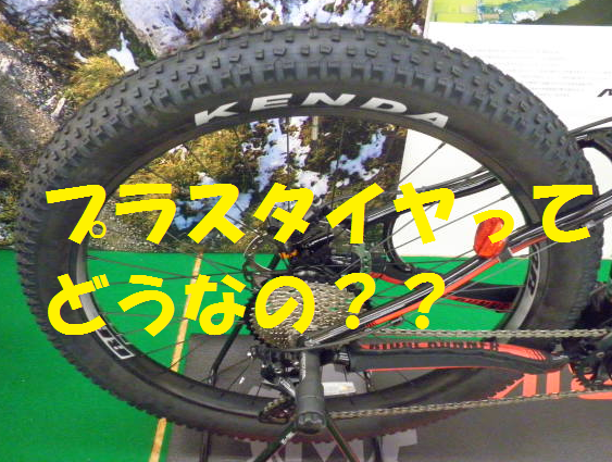 27.5+プラスタイヤってどうなの？メリットは？