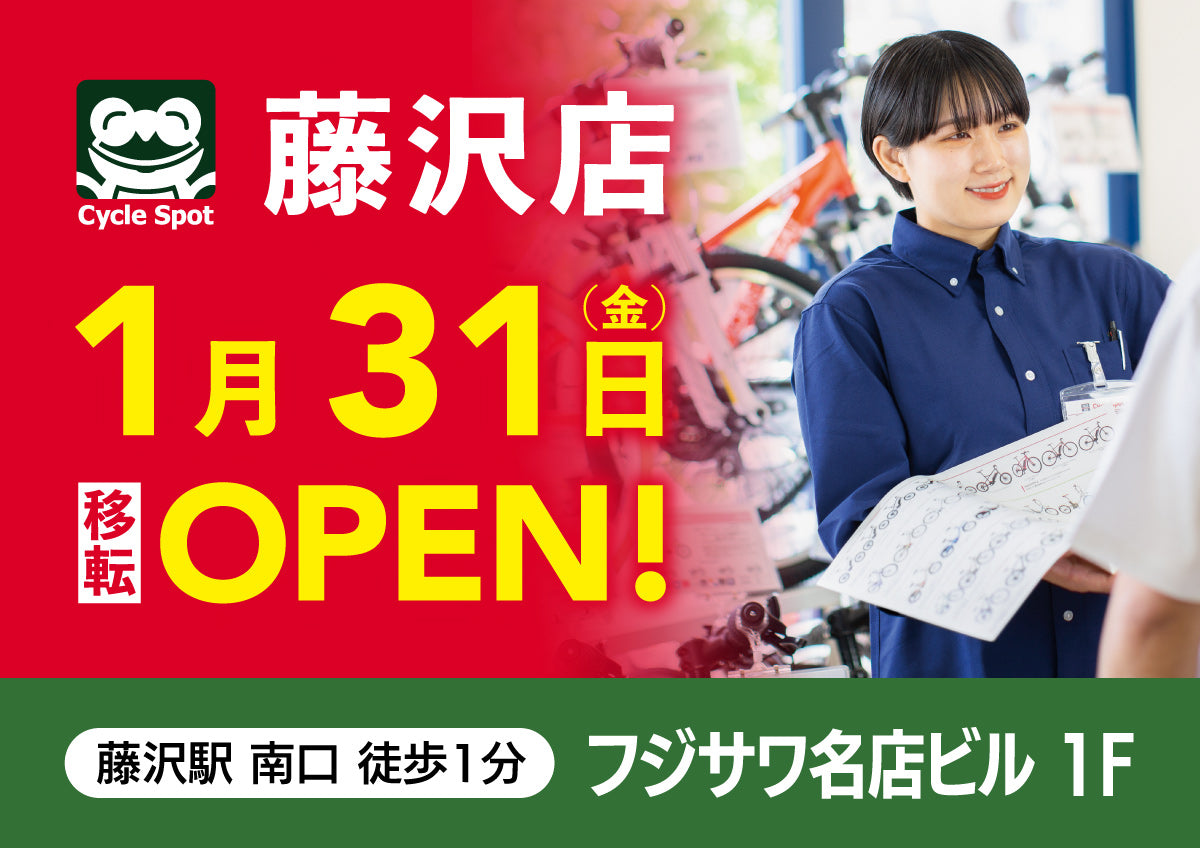 サイクルスポット藤沢店移転のお知らせ