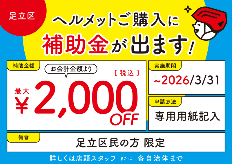 ヘルメット購入に補助金が出ます（足立区）