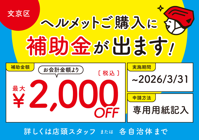 ヘルメットご購入に補助金が出ます（文京区）