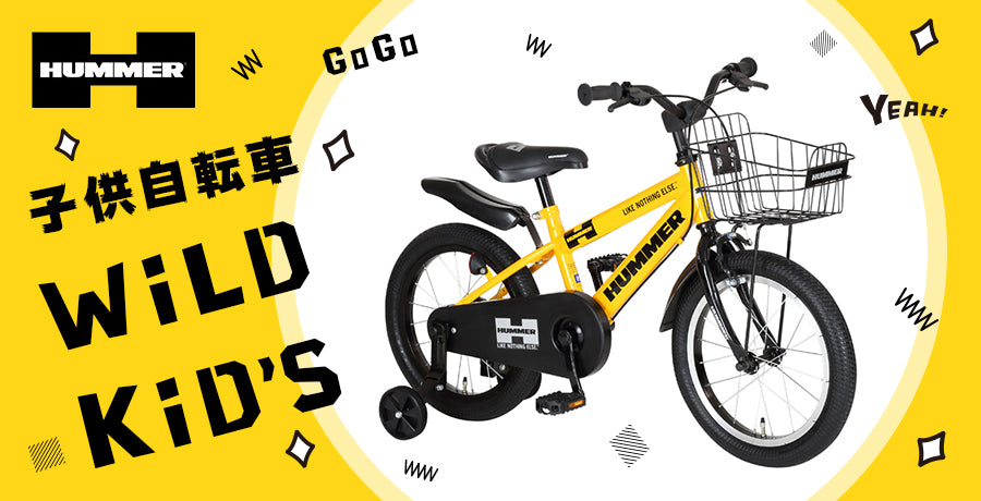 【公式通販】HUMMER(ハマー)の子供自転車『HUMMER GIC』の取り扱いを開始