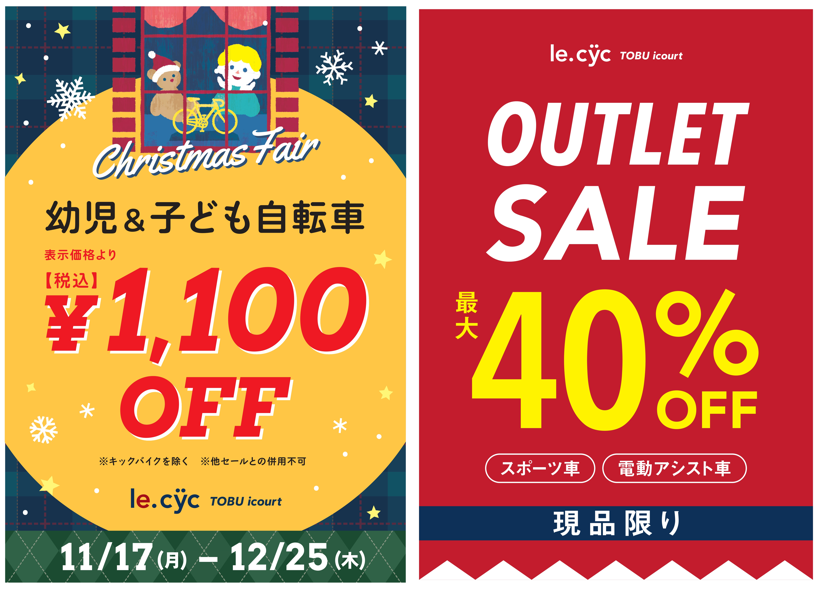 [店舗限定]ル・サイク トーブ イコート店：クリスマスフェア開催中！(ル・サイク トーブ イコート店)~12/25迄