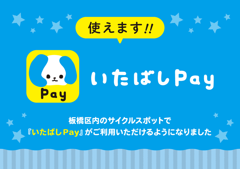 いたばしPay使えるようになりました！
