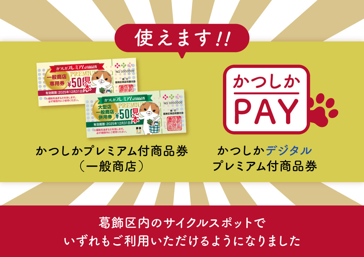 かつしかPAY＆かつしかプレミアム商品券が使えます！