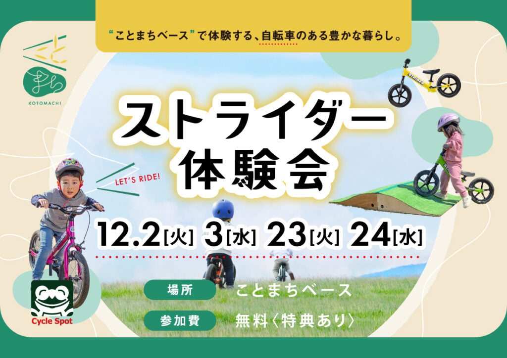 はじめての“のりもの体験”を楽しもう！「ストライダー体験会 inことまちベース」開催のお知らせ2025/12/02(火),03(水),23(火),24(水)