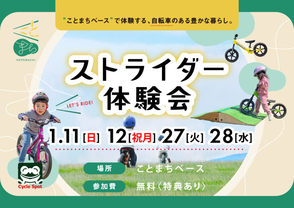 2026年のはじめの一歩！「ストライダー体験会 inことまちベース」開催のお知らせ2026/01/11(日),12(祝月),27(火),28(水)
