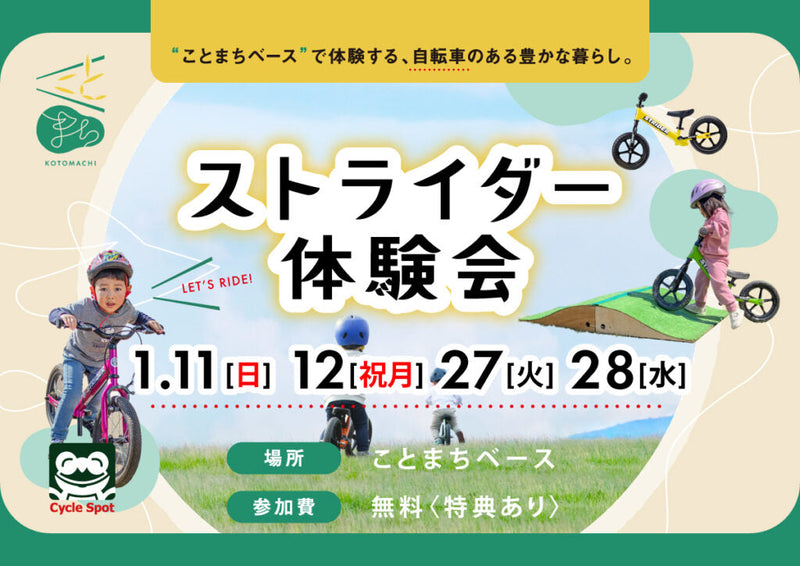 2026年のはじめの一歩！「ストライダー体験会 inことまちベース」開催のお知らせ2026/01/11(日),12(祝月),27(火),28(水)
