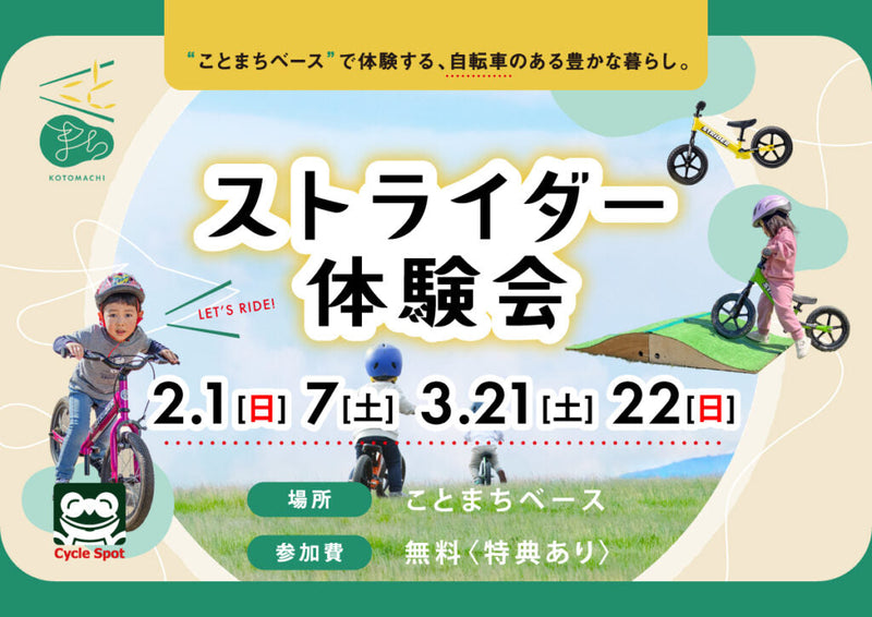 寒さに負けず、元気にチャレンジ！「ストライダー体験会 inことまちベース」開催のお知らせ2026