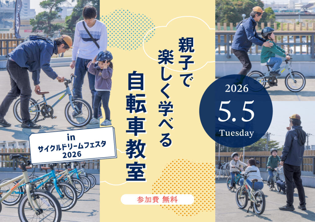 乗れた！の感動を一緒に「親子で楽しく学べる自転車教室 inサイクルドリームフェスタ2026」開催のお知らせ2026/05/05(火•祝)