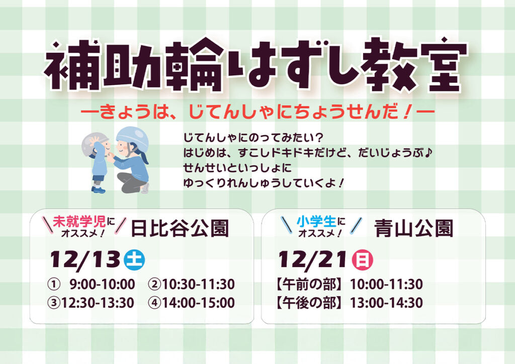 きょうは、じてんしゃにちょうせんだ！「補助輪はずし教室 in日比谷公園」で当日の運営を担当します！2025/12/13(土)