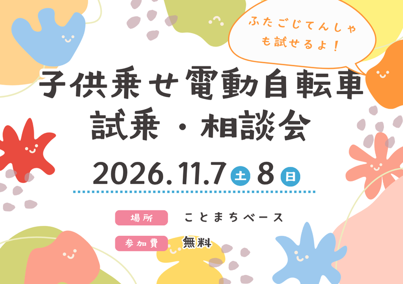 はじめての子供乗せ電動自転車選びをサポートします！「子供乗せ電動自転車試乗・相談会 in ことまちベース」開催のお知らせ！2026年11月7日(土),8日(日)