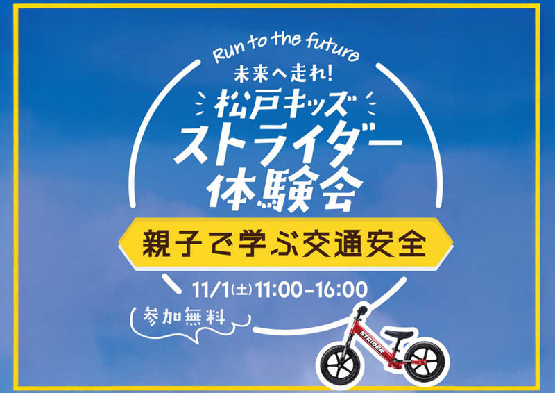 未来へ走れ！「松戸キッズストライダー体験会～親子で学ぶ交通安全～」開催のお知らせ2025/11/01(土)
