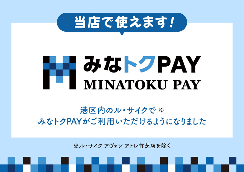 みなトクPAYが使えます！