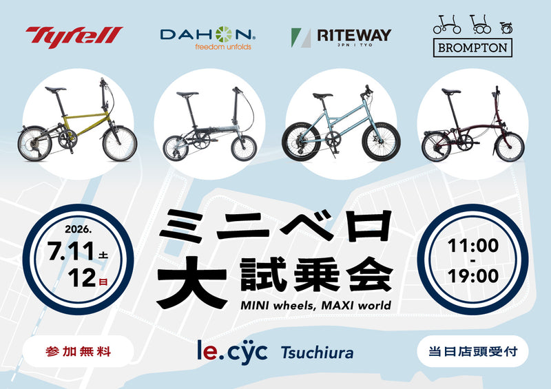 一流ミニベロメーカーが集う「ミニベロ大試乗会inルサイク土浦店」開催のお知らせ！2026年7月11日（土）/12日（日）