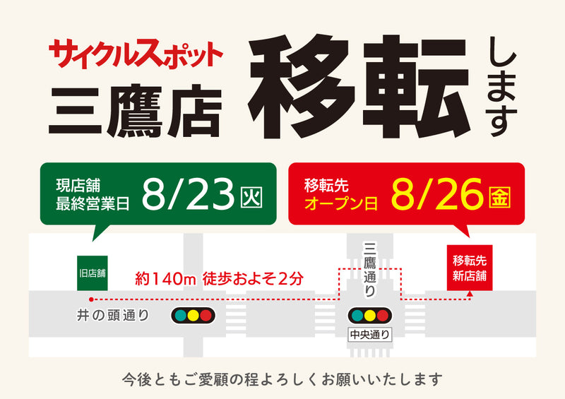 サイクルスポット三鷹店移転のお知らせ