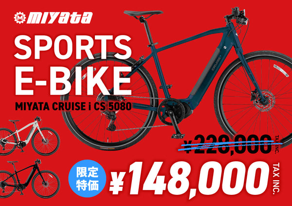 【数量限定大特価！】MIYATA SPORTS E-BIKE『CRUISE i CS 5080』