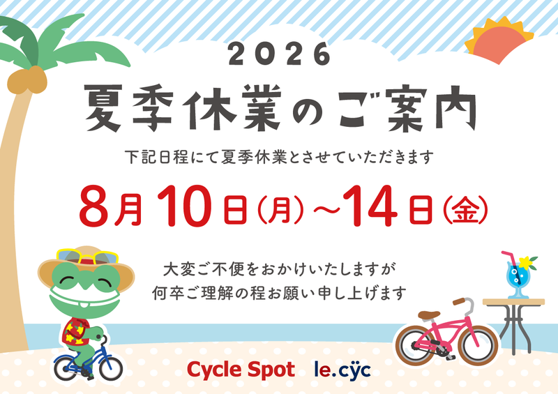 夏季休業のお知らせ