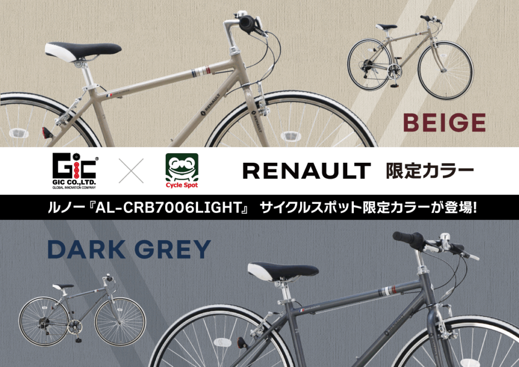サイクルスポット限定！GIC『RENAULT AL-CRB7006LIGHT』限定カラー登場　サイクルスポット限定！GIC『RENAULT AL-CRB7006LIGHT』限定カラー登場