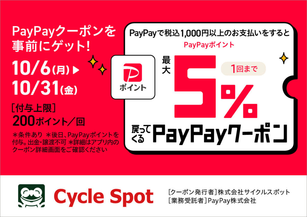 当店限定、最大5%戻ってくるPayPayクーポン配布のお知らせ