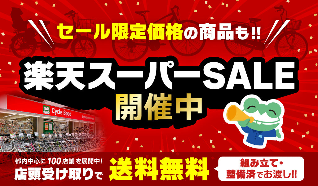 【楽天市場】楽天スーパーSALE 開催中！